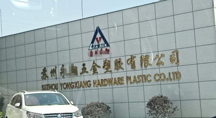 蘇州某五金塑膠有限公司與我公司簽訂長期合作協(xié)議 蘇州某五金塑膠有限公司與我公司簽訂長期合作協(xié)議