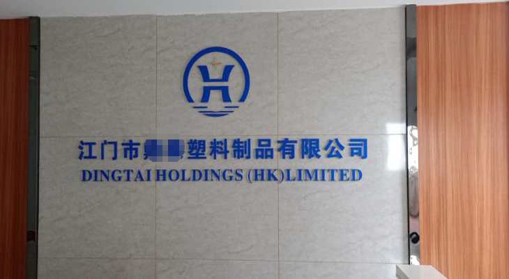 江門某膠制品控股(香港)有限公司與我公司簽訂長期合作協(xié)議 江門某膠制品控股(香港)有限公司與我公司簽訂長期合作協(xié)議